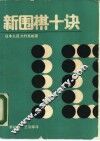 新围棋十诀  创造自己的棋风