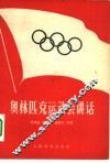 奥林匹克运动会讲话