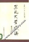 东北大学史稿