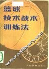 篮球技术战术训练法