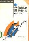 帮你提高思维能力