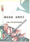 精讲多练  多做作文  四通小学语文教学经验选编