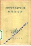 高级中学课本文学第3册教学参考书