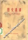 范文选讲