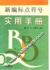 新编标点符号实用手册