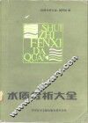 水质分析大全