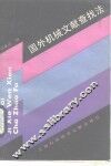 国外机械文献查找法