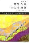 世界人口与生育控制