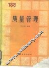质量管理