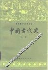 中国古代史  中
