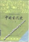 中国古代史  上