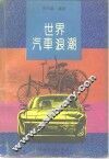 世界汽车浪潮