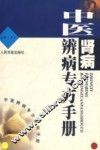 中医肾病辨病专方手册