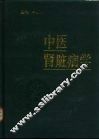 中医肾脏病学