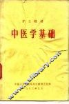 中医学基础