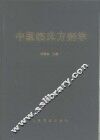 中医临床方剂学