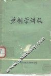 方剂学讲义