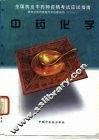 中药化学