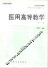 医用高等数学  第2版