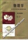 物理学  结合医学和生物学解说性实例  卷2  统计物理学