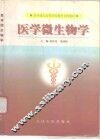 医学微生物学