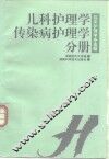 临床护理学多选题  儿科护理学·传染病护理学分册