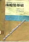 临床检验基础  供临床医学类医学检验专业用