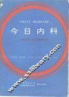 今日内科  血液疾病·内分泌疾病分册