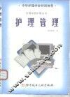 护理管理