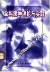 全科医学理论与实践