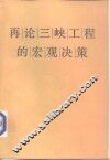 再论三峡工程的宏观决策