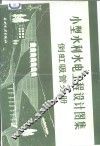 小型水利水电工程设计图集  倒虹吸管分册