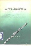 人工补给地下水
