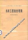 水库工程检查观测