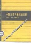 中国主要气象灾害分析  1951-1980