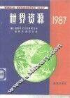 世界资源  1987
