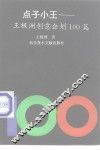 点子小王  王极洲创意企划100篇