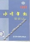 水情年报  1997