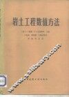 岩土工程数值方法