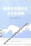 城市水资源评价及开发利用