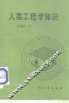 人类工程学知识