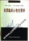 实用临床心电生理学  心律失常的现代诊治与最新观念