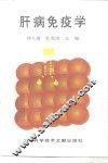 肝病免疫学
