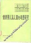 健康婴儿及儿童心电图研究