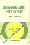 糖尿病的诊断、治疗与预防