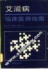 艾滋病临床医师指南