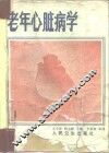 老年心脏病学