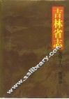 吉林省志  卷46  民俗志