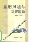 金融风险与法律防范