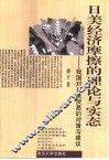 日美经济摩擦的理论与实态  我国对日美贸易的对策与建议